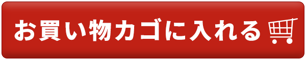 カートに入れる