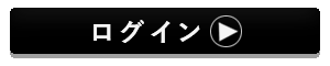 ログイン