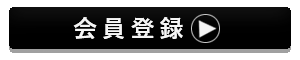 会員登録