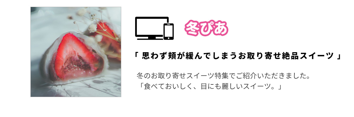 シャンパンいちご大福が冬ぴあに掲載