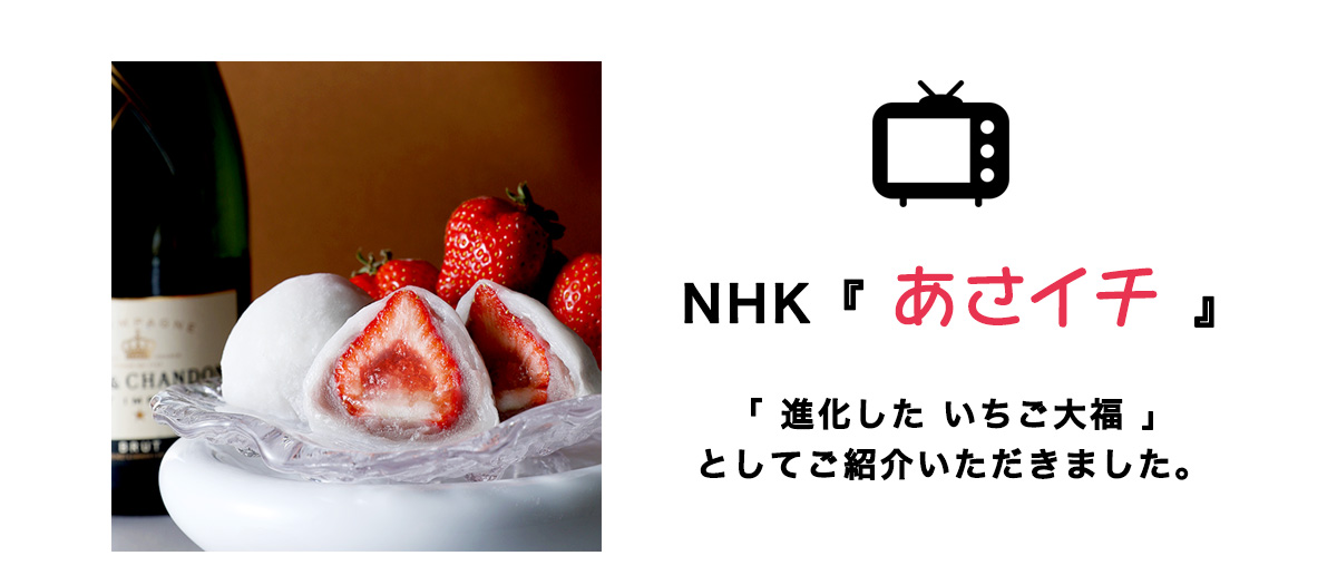 シャンパンいちご大福がNHK「あさイチ」に登場