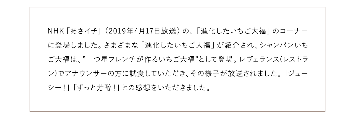 シャンパンいちご大福がNHK「あさイチ」に登場