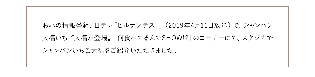 シャンパンいちご大福が日テレ「ヒルナンデス！」に登場