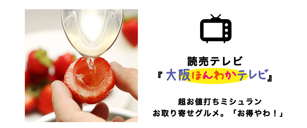 シャンパンいちご大福が読売テレビ「大阪ほんわか大阪ほんわかテレビ」に登場