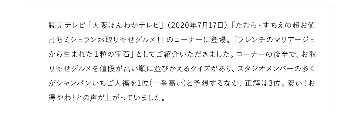 シャンパンいちご大福が読売テレビ「大阪ほんわか大阪ほんわかテレビ」に登場