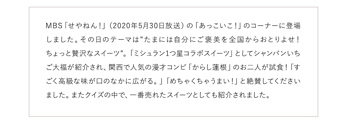 シャンパンいちご大福がMBS「せやねん」に登場