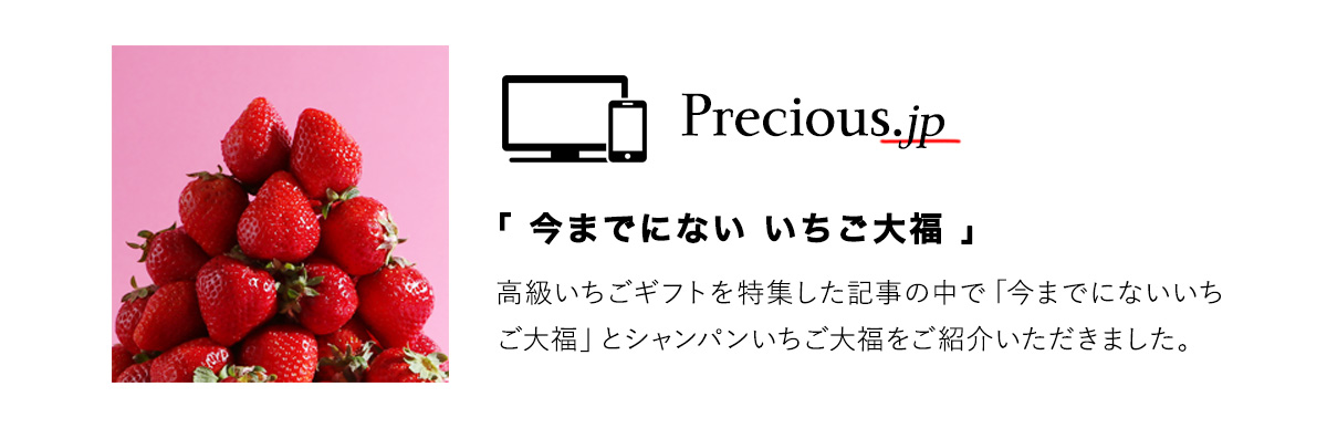 シャンパンいちご大福がPrecious.jpに掲載