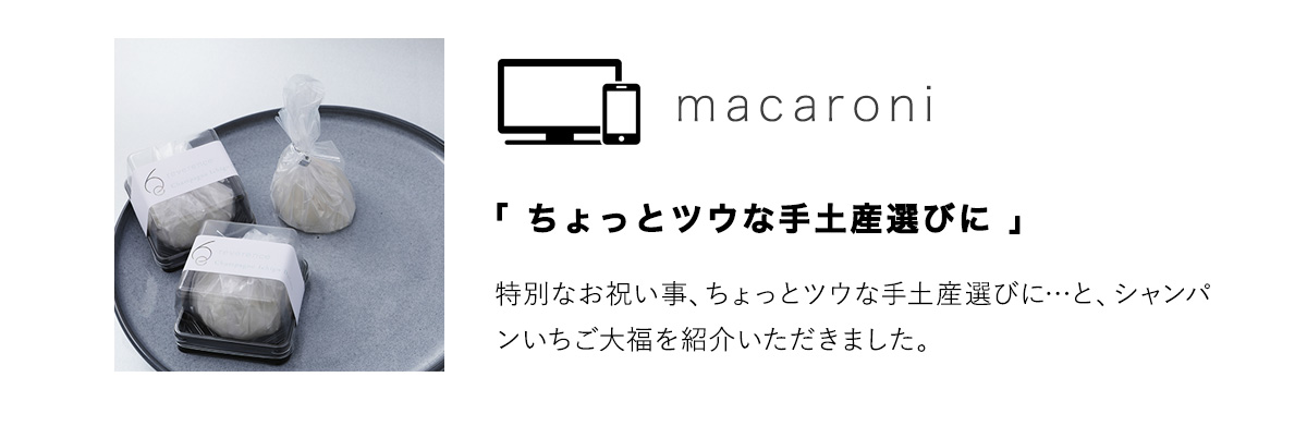 シャンパンいちご大福がmacaroniに掲載