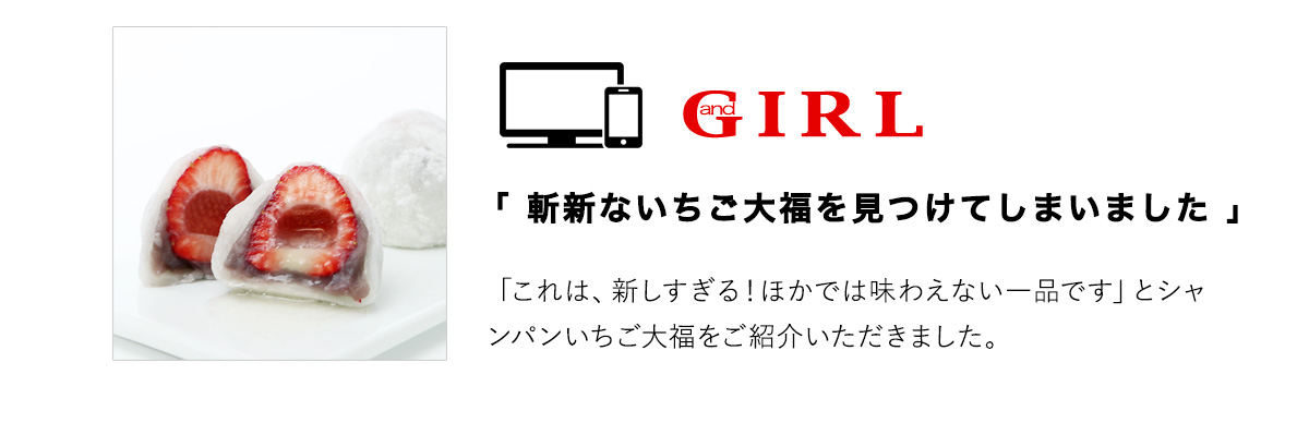 シャンパンいちご大福がandGIRLに掲載