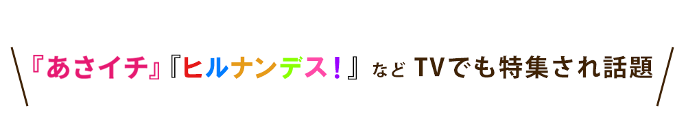 シャンパンいちご大福　あさイチやヒルナンデス！などテレビでも話題