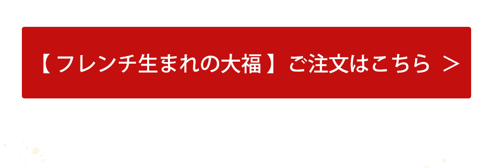 シャンパンいちご大福