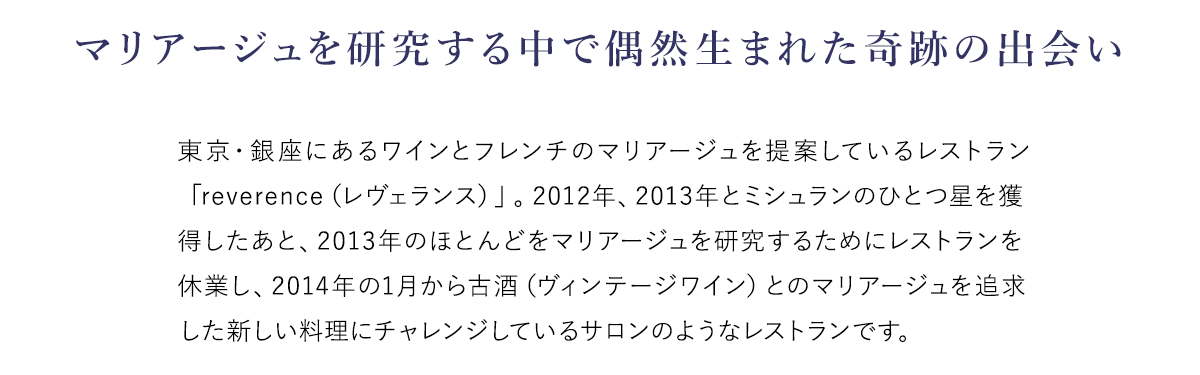 ミシュランひとつ星を獲得したレストラン　レヴェランス　マリアージュ　偶然生まれた奇跡の出会い