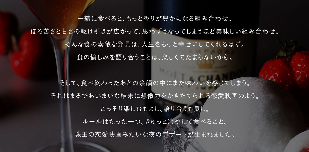 シャンパン　いちご　一緒に食べると、もっと香りが豊かになる組み合わせ
