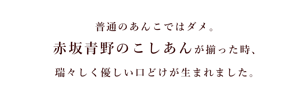 赤坂青野のこしあん　み瑞々しく優しい口どけ