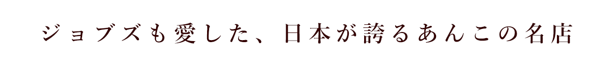 ジョブズも愛した、日本が誇るあんこの名店