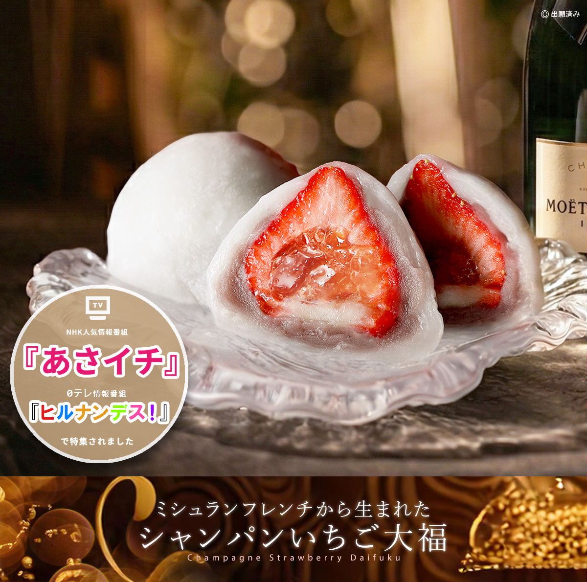 シャンパンいちご大福　あさイチやヒルナンデス！などテレビでも話題