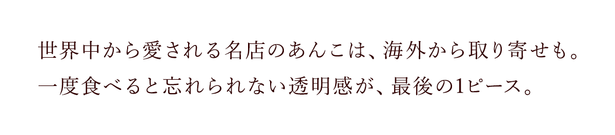 世界中から愛される名店のあんこは、海外から取り寄せも。