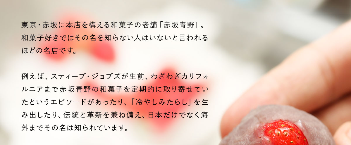 スティーブ・ジョブズが生前、わざわざカリフォルニアまで赤坂青野の和菓子を定期的に取り寄せていた