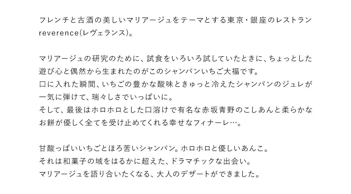 フレンチと古酒のマリアージュ　東京・銀座のレストラン　reverence　レヴェランス