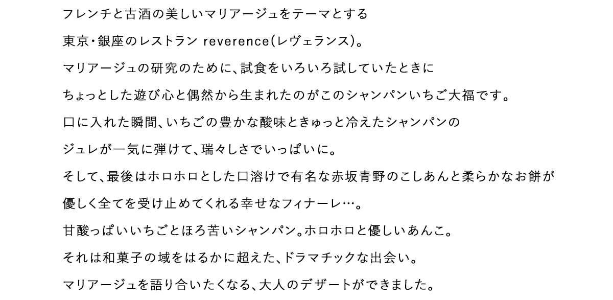 フレンチと古酒のマリアージュ　東京・銀座のレストラン　reverence　レヴェランス　大人のデザート