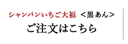 シャンパンいちご大福ご注文はこちら