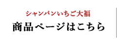 シャンパンいちご大福商品ページはこちら